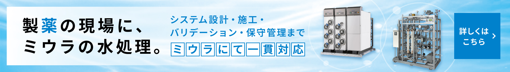 製薬の現場に、ミウラの水処理。