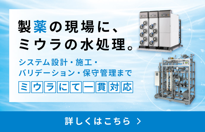 製薬の現場に、ミウラの水処理。
