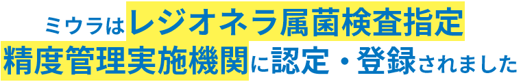 ミウラはレジオネラ属菌検査指定精度管理実施機関に認定・登録されました