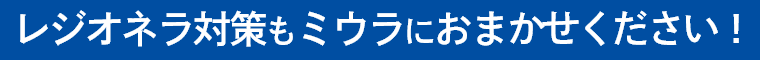 レジオネラ対策もミウラにおまかせください！