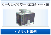 クーリングタワー・エコキュート編