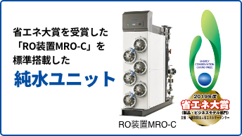 省エネ大賞を受賞した「RP装置MRO-C」を標準搭載した純水ユニットが登場！