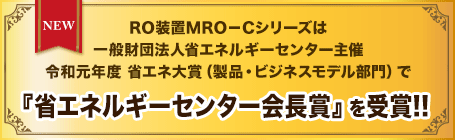 RO装置MRO-Cシリーズ『省エネルギーセンター会長賞』を受賞