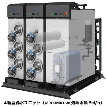 新型純水ユニット（MRO+WI）　.jpg