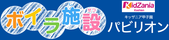 キッザニア甲子園 ボイラ施設パビリオン