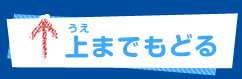 上までもどる