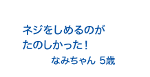 ネジをしめるのがたのしかった！なみちゃん5歳