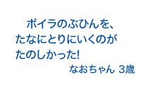 　ボイラのぶひんを、たなにとりにいくのがたのしかった!なおちゃん3歳