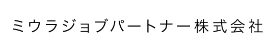 ミウラジョブパートナー株式会社