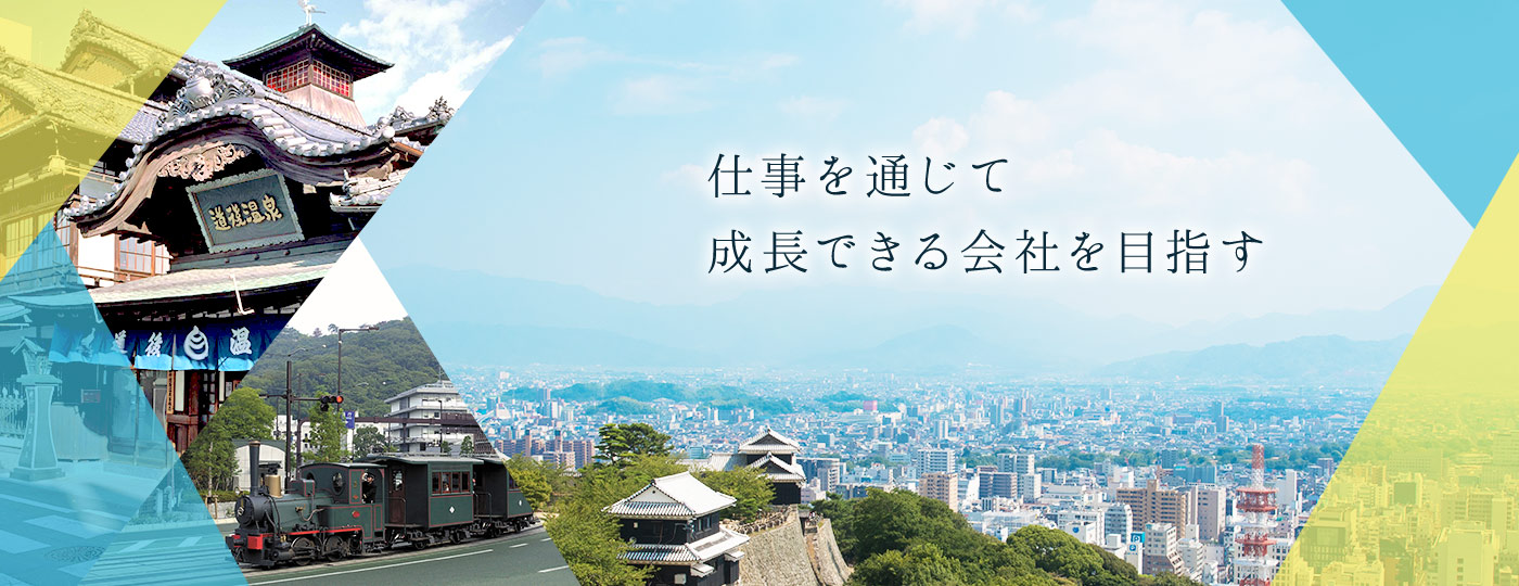 仕事を通じて成長できる会社を目指す