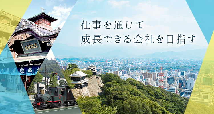 仕事を通じて成長できる会社を目指す