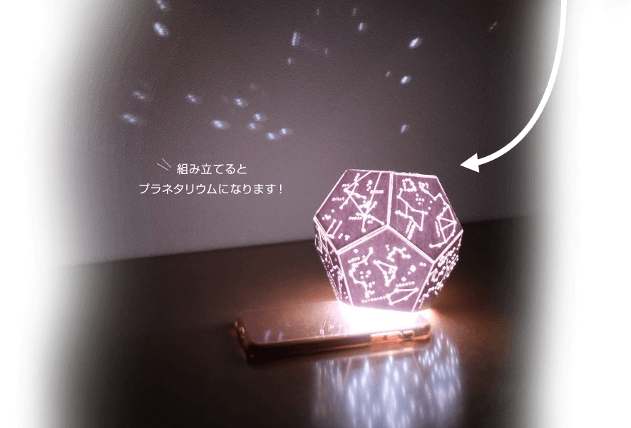 組み立てるとプラネタリウムになります！