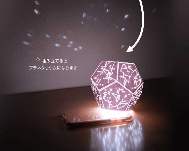 組み立てるとプラネタリウムになります！