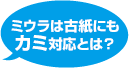 ミウラは古紙にもカミ対応とは？