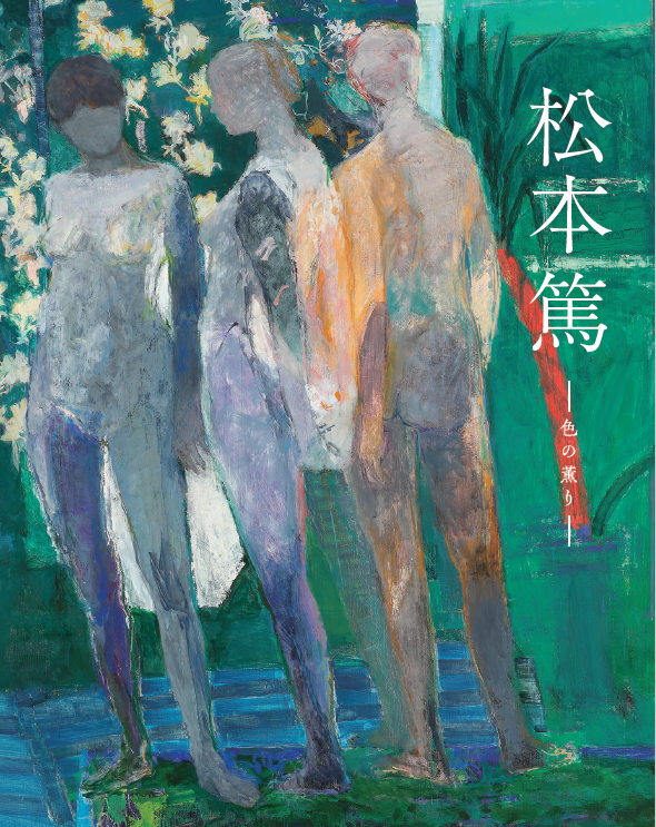 松本篤展 ― 色の薫り ―