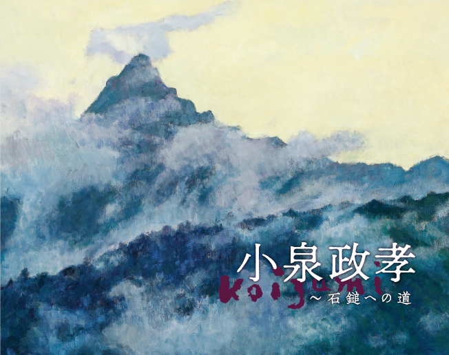 小泉政孝展 ～石鎚への道