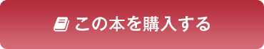 この本を購入する