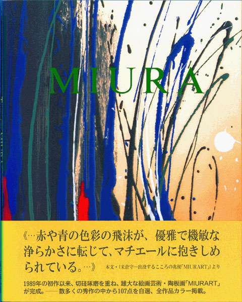 三浦保陶板画作品集