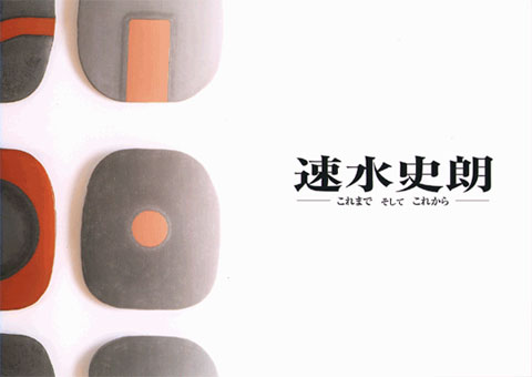 速水史朗－これまで そして これから－ 図録