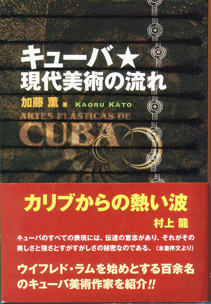 キューバ★現代美術の流れ