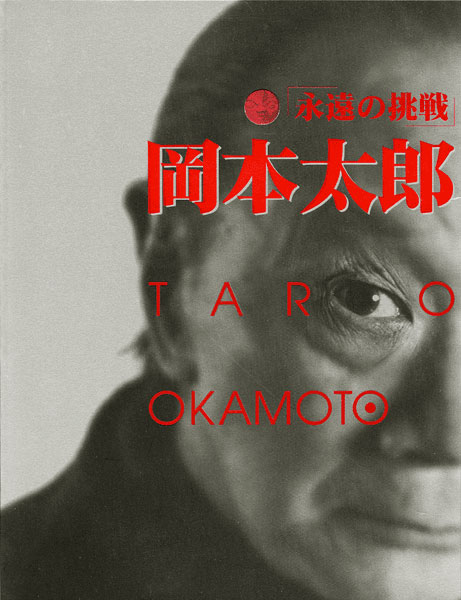｢永遠の挑戦｣岡本太郎