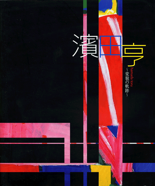 濱田亨展 ～変貌の軌跡～