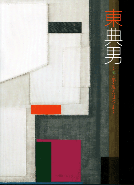 東典男展 ～美-夢・現のはさま～