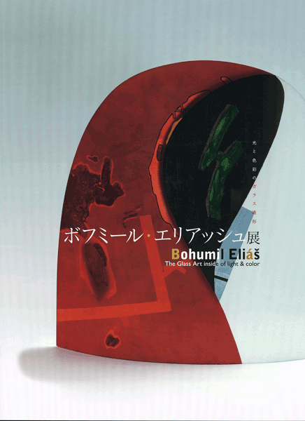 ボフミール･エリアッシュ展 図録