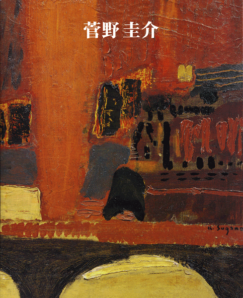 菅野圭介展 色彩は夢を見よ