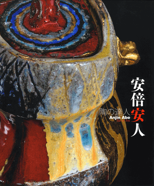 安倍安人展－陶の達人－