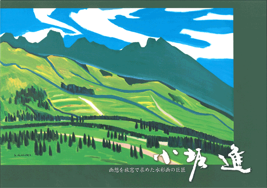 画想を旅窓で求めた水彩画の巨匠　小堀進展
