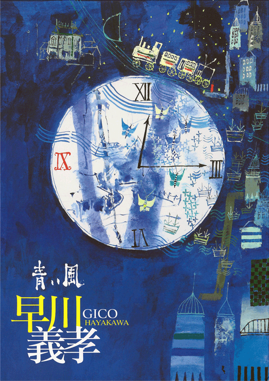 青い風　早川義孝展