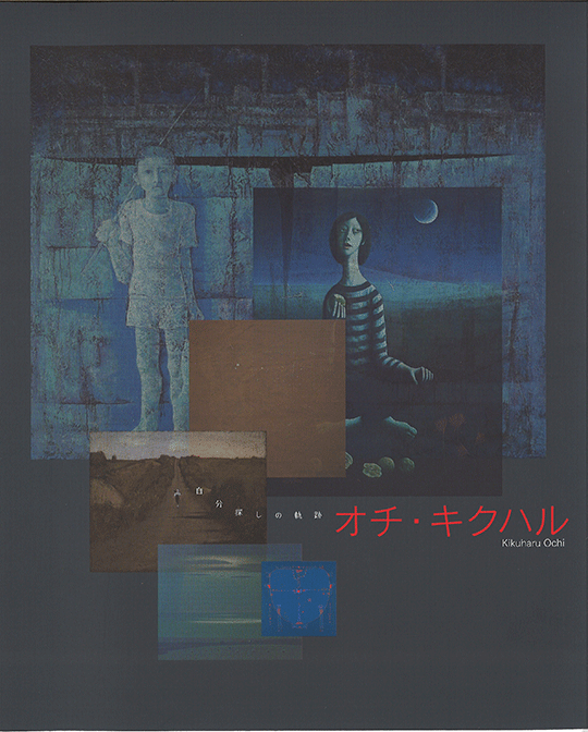 オチ・キクハル展～自分探しの軌跡～