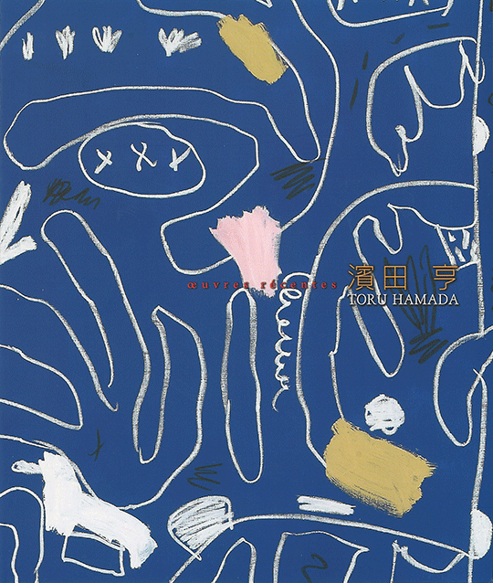 濱田 亨 近作展