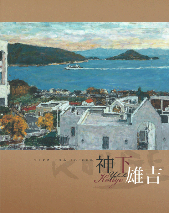 神下雄吉展～フランス・小豆島、それぞれの光～