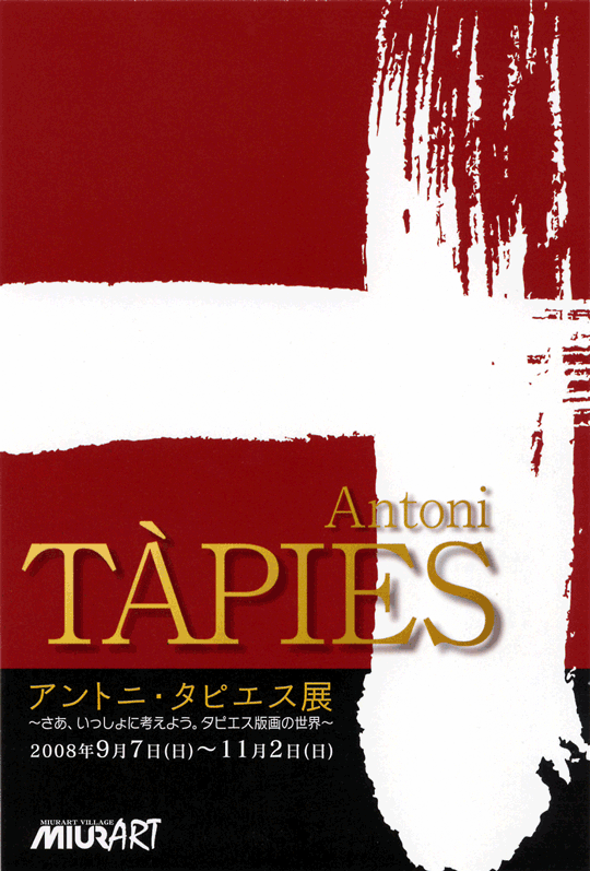 アントニ・タピエス展 ～さあ、いっしょに考えよう。タピエス版画の