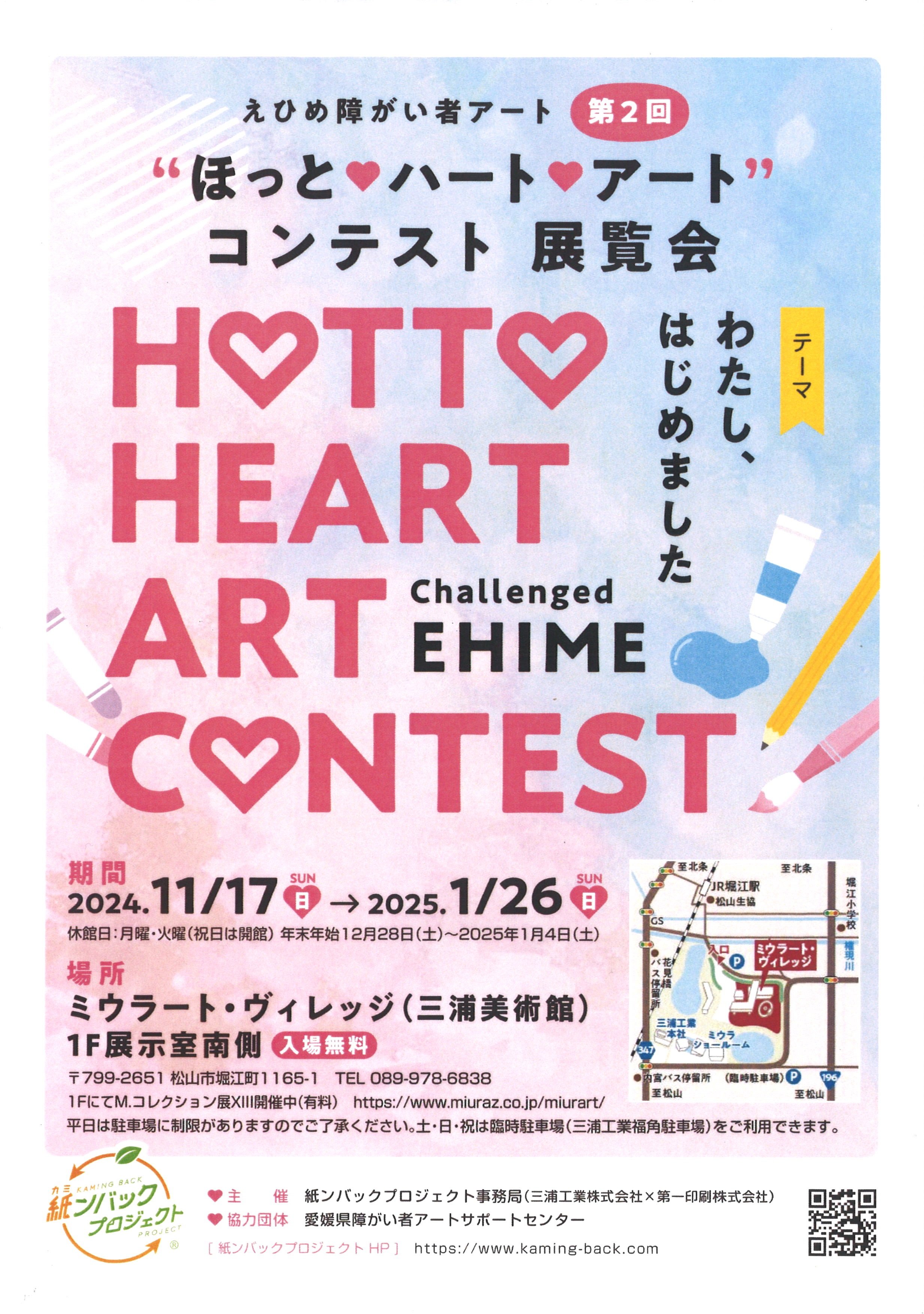 ほっと♡ハート♡アートコンテスト　チラシ.jpg