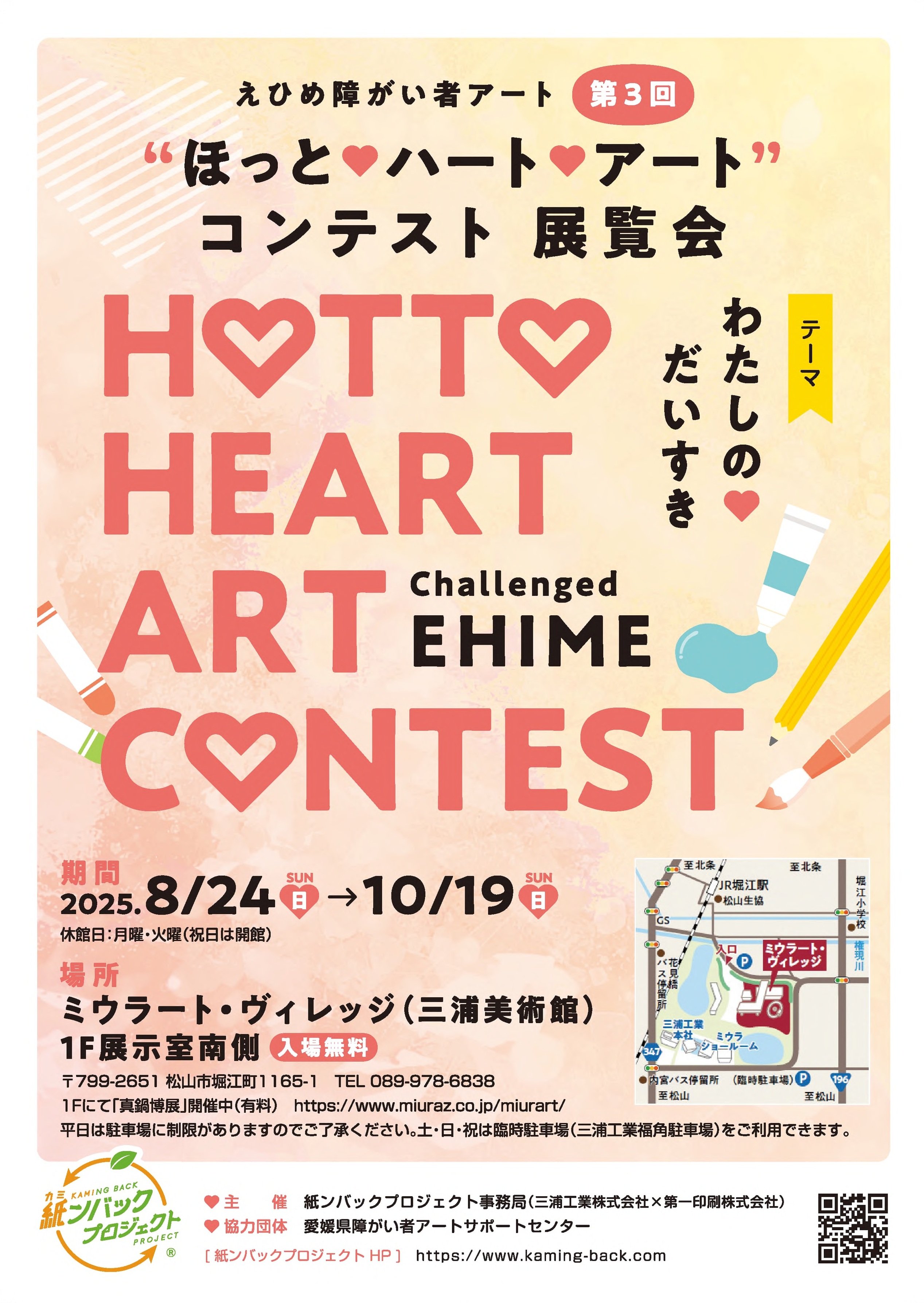 ほっとハートアート展2025　チラシ.jpg