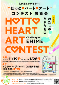 “ほっと♡ハート♡アート”コンテスト 展覧会　展覧会チラシ.jpg