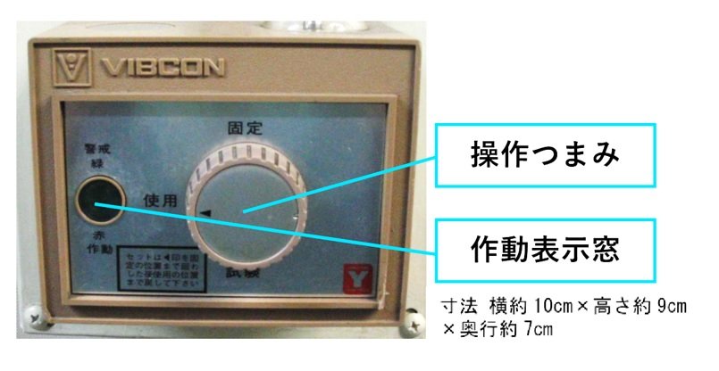 感震装置ビブコン2.jpg