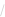 スラッシュ