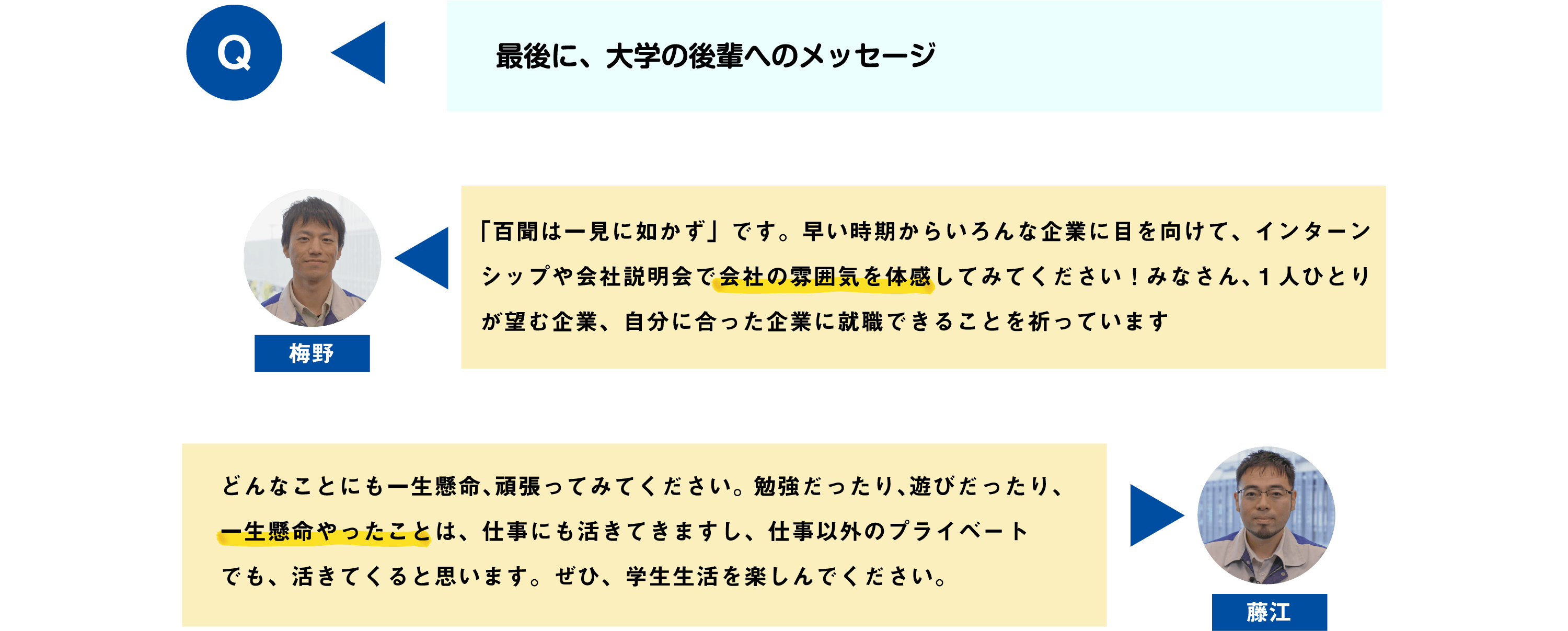 最後に、大学の後輩へのメッセージ