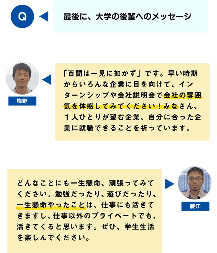 最後に、大学の後輩へのメッセージ