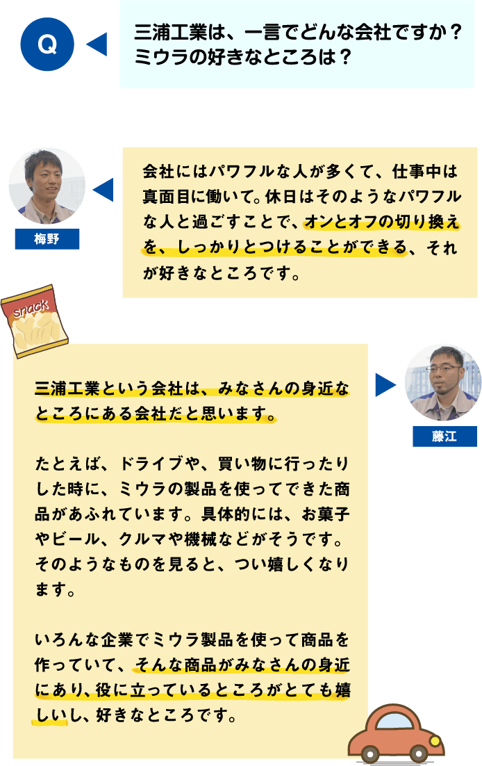 三浦工業は、一言でどんな会社ですか？ミウラの好きなところは？