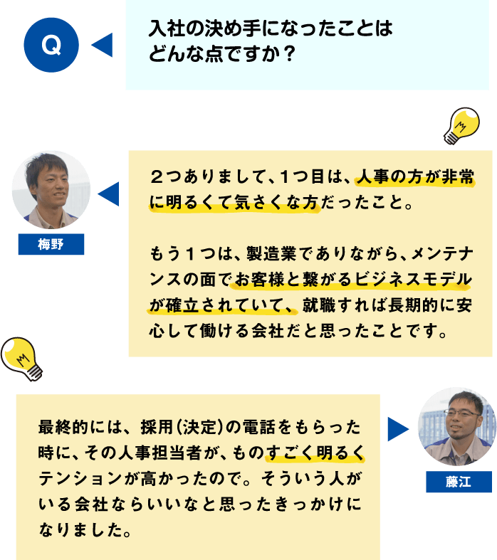 入社の決め手になったことはどんな点ですか？