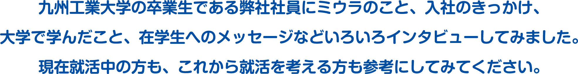 先輩社員にいろいろインタビューしてみました