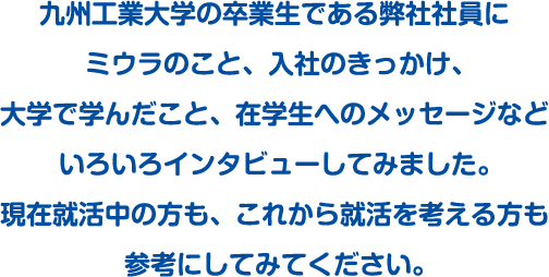 先輩社員にいろいろインタビューしてみました