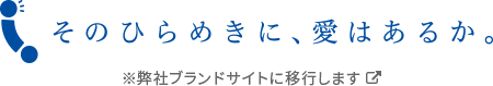 三浦工業ブランドサイト「そのひらめきに、愛はあるか。」