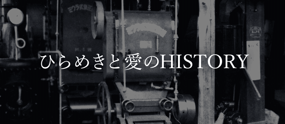 ひらめきと愛のHISTORY
