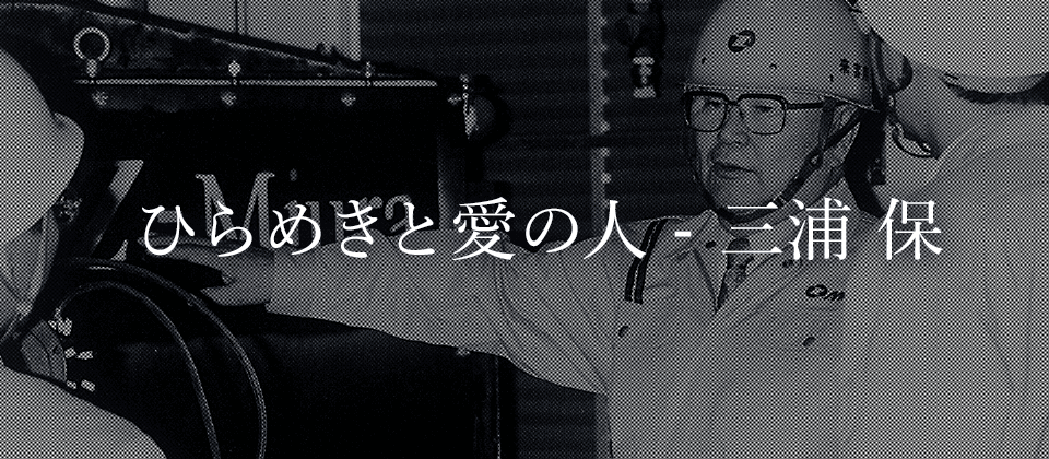 ひらめきと愛の人　三浦保